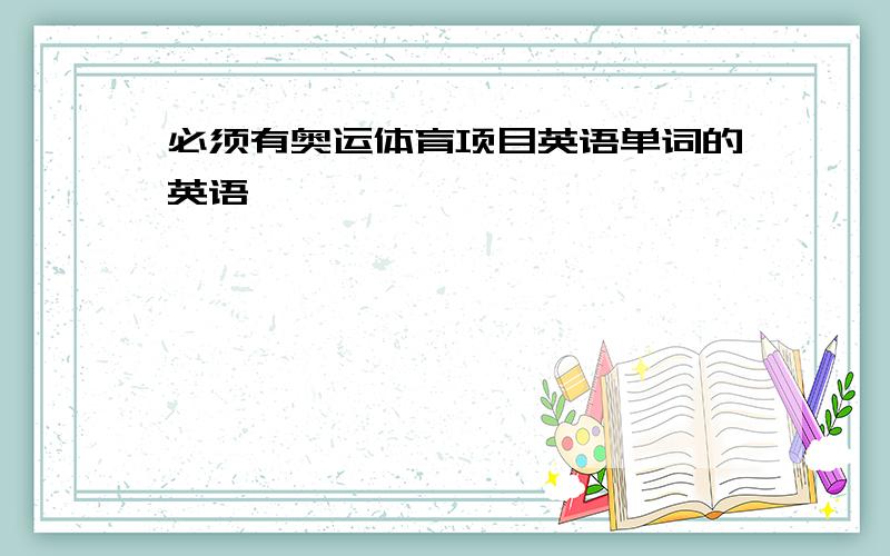 必须有奥运体育项目英语单词的英语