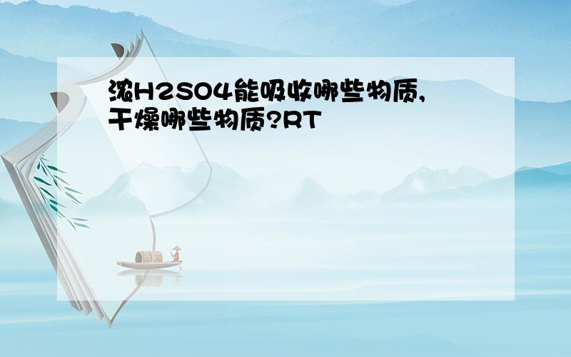 浓H2SO4能吸收哪些物质,干燥哪些物质?RT