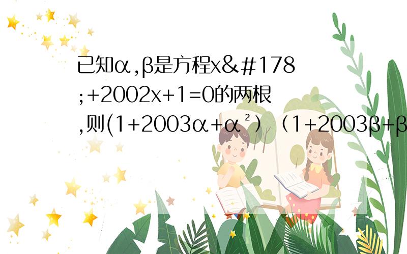 已知α,β是方程x²+2002x+1=0的两根,则(1+2003α+α²）（1+2003β+β²）=_________________再加一体 观察：0、3、8、15、24……则它的第2003个数是__________________