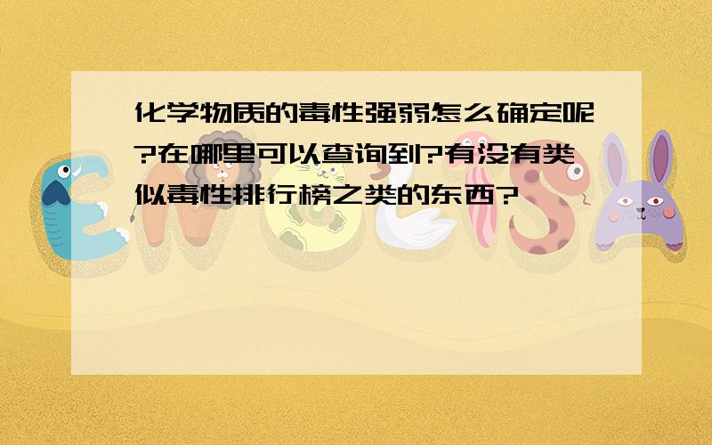 化学物质的毒性强弱怎么确定呢?在哪里可以查询到?有没有类似毒性排行榜之类的东西?