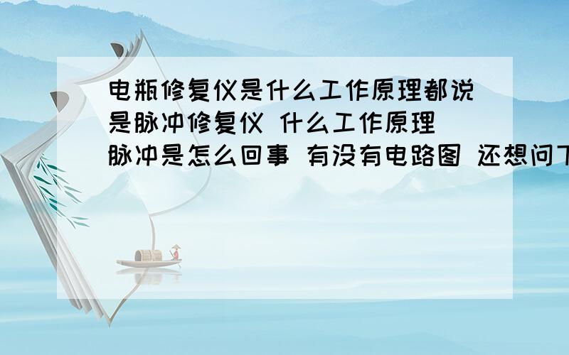 电瓶修复仪是什么工作原理都说是脉冲修复仪 什么工作原理 脉冲是怎么回事 有没有电路图 还想问下 普通的充电机 能改成脉冲的吗（大电流的）