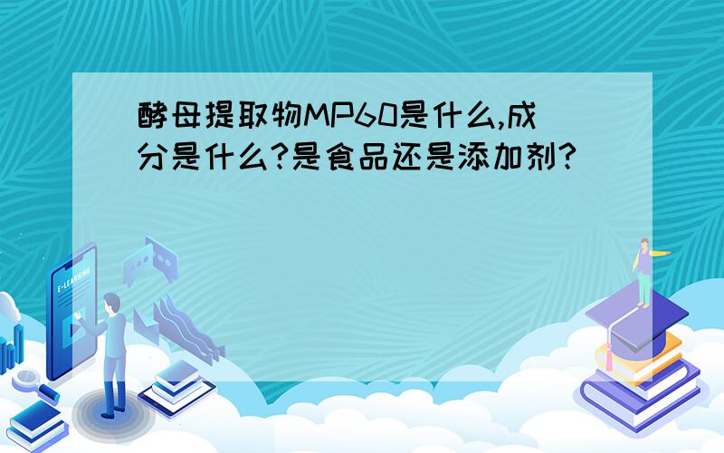 酵母提取物MP60是什么,成分是什么?是食品还是添加剂?