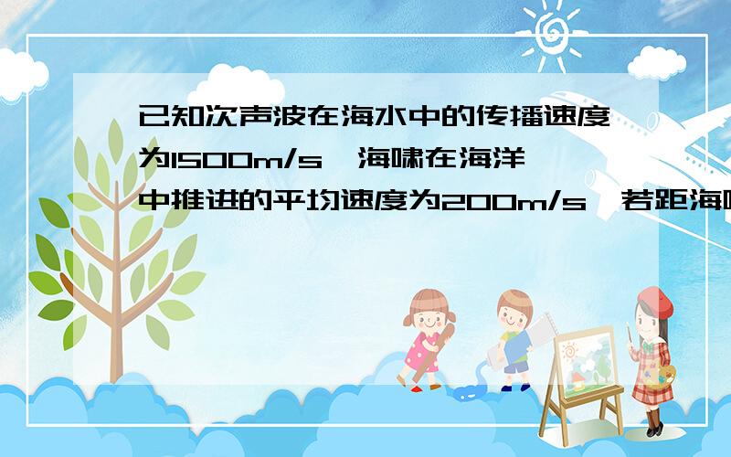 已知次声波在海水中的传播速度为1500m/s,海啸在海洋中推进的平均速度为200m/s,若距海啸最近的岸上地震速报系统从接收到地震发出的次声波就开始发布海啸预警通告,则可提前多长时间预告海