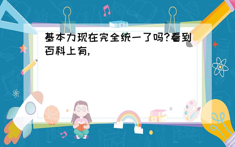 基本力现在完全统一了吗?看到百科上有,