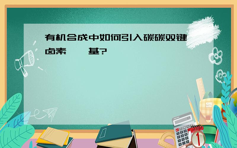 有机合成中如何引入碳碳双键、卤素、羟基?