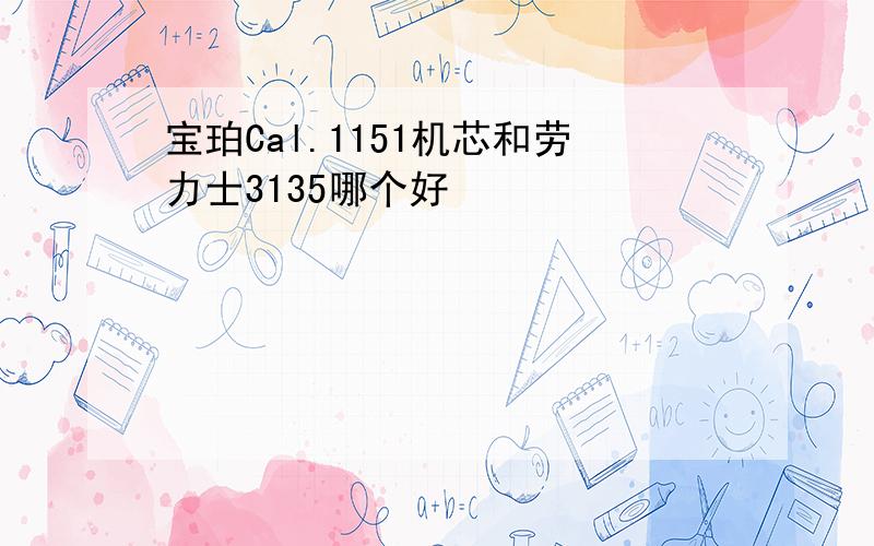 宝珀Cal.1151机芯和劳力士3135哪个好