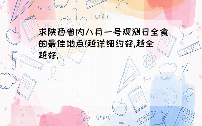 求陕西省内八月一号观测日全食的最佳地点!越详细约好,越全越好,