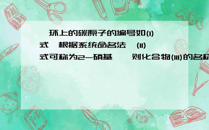 萘环上的碳原子的编号如(I)式,根据系统命名法,(II)式可称为2-硝基萘,则化合物(III)的名称应是