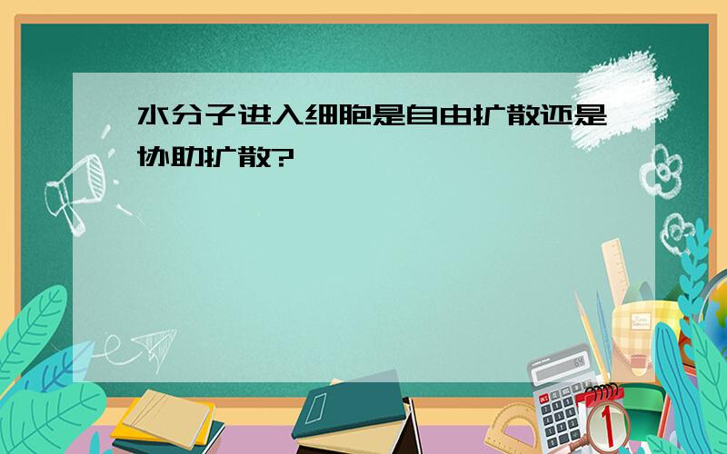 水分子进入细胞是自由扩散还是协助扩散?