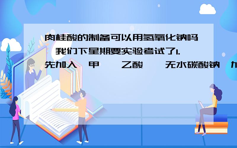 肉桂酸的制备可以用氢氧化钠吗,我们下星期要实验考试了1.先加入苯甲醛,乙酸酐,无水碳酸钠,加热回流30分钟2.然后加入40mL水进入三口烧瓶,安装水蒸气蒸馏装置进行水蒸气蒸馏3.取下三口烧