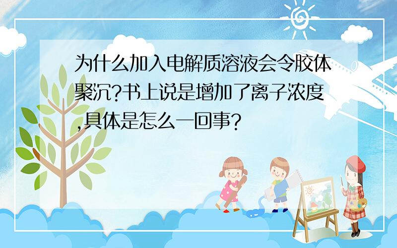 为什么加入电解质溶液会令胶体聚沉?书上说是增加了离子浓度,具体是怎么一回事?