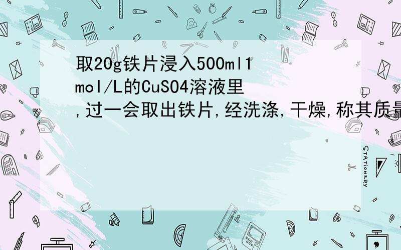 取20g铁片浸入500ml1mol/L的CuSO4溶液里,过一会取出铁片,经洗涤,干燥,称其质量为21.6g求此时铁片上的铁和铜的质量各为多少?反应后溶质的物质的量浓度是多少?╭(╯3╰)╮