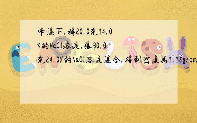 常温下,将20.0克14.0%的NaCl溶液,跟30.0克24.0%的NaCl溶液混合,得到密度为1.15g/cm³的混合溶液.问：(1)该混合溶液的质量分数为多少?(2)物质的量浓度为多少?(3)在1000mL水中需溶入多少克NaCl才能使