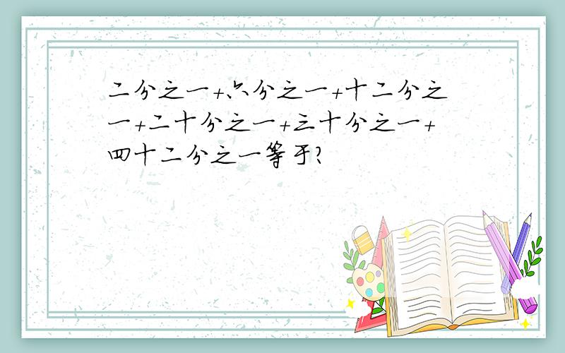 二分之一+六分之一+十二分之一+二十分之一+三十分之一+四十二分之一等于?