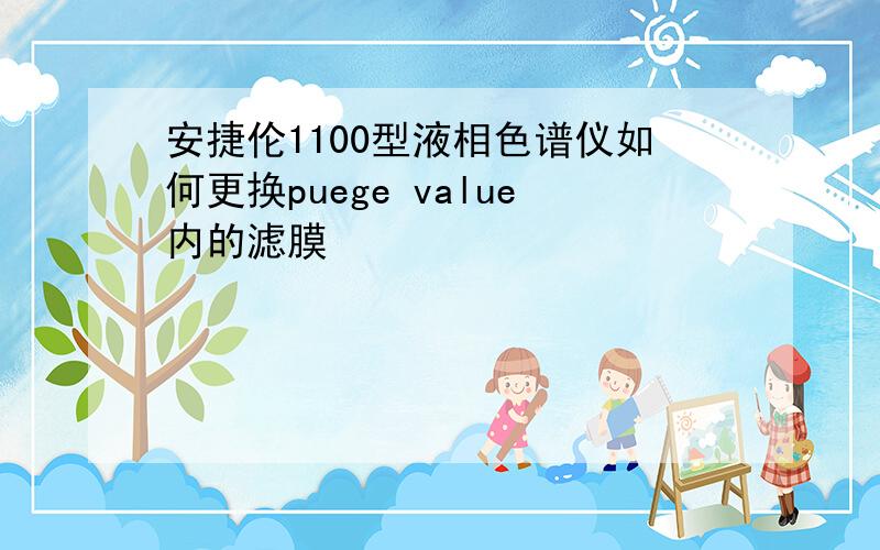 安捷伦1100型液相色谱仪如何更换puege value内的滤膜