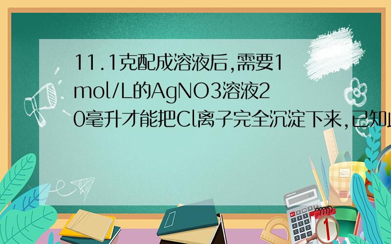 11.1克配成溶液后,需要1mol/L的AgNO3溶液20毫升才能把Cl离子完全沉淀下来,已知此同位素中有20个中子.求