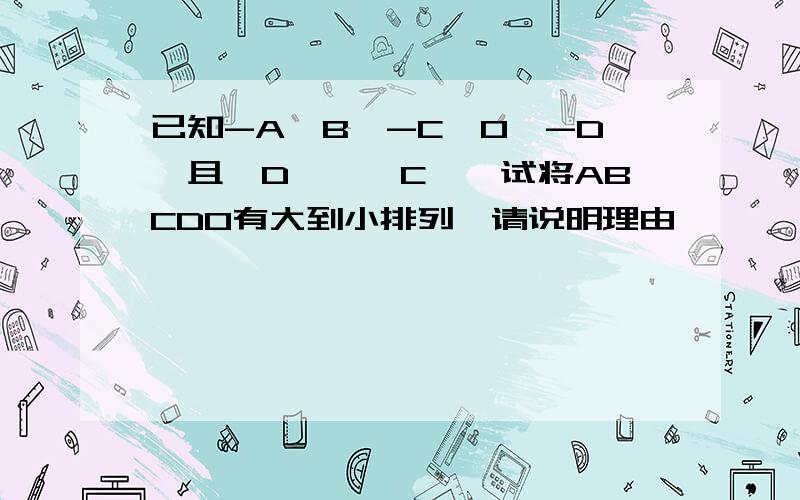 已知-A＜B＜-C＜0＜-D,且【D】＜【C】,试将ABCD0有大到小排列,请说明理由