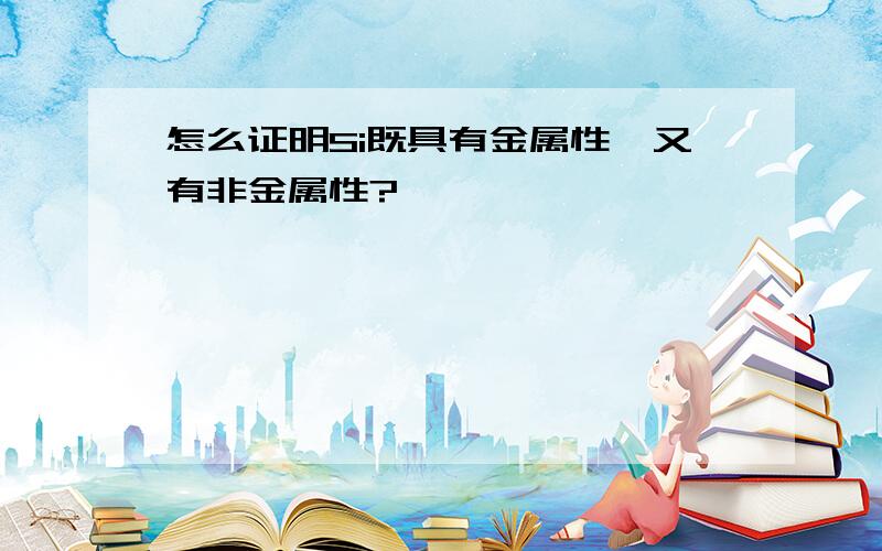 怎么证明Si既具有金属性,又有非金属性?