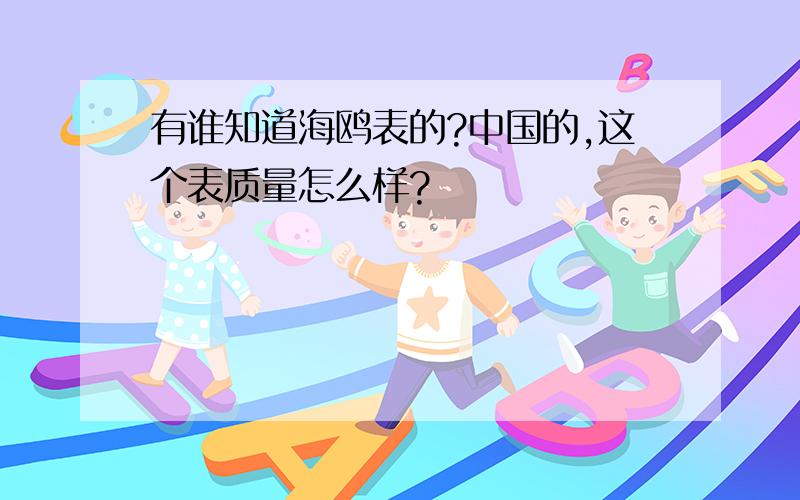 有谁知道海鸥表的?中国的,这个表质量怎么样?