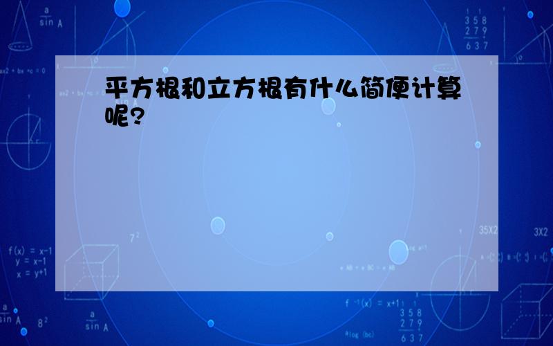 平方根和立方根有什么简便计算呢?