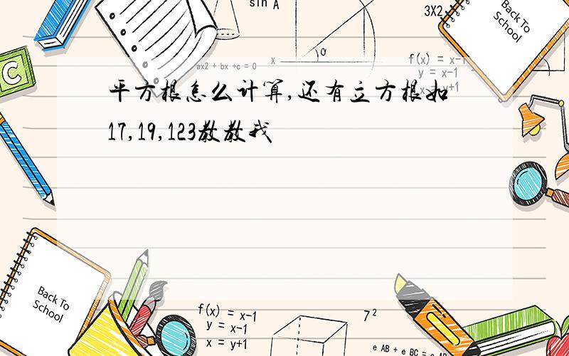 平方根怎么计算,还有立方根如17,19,123教教我