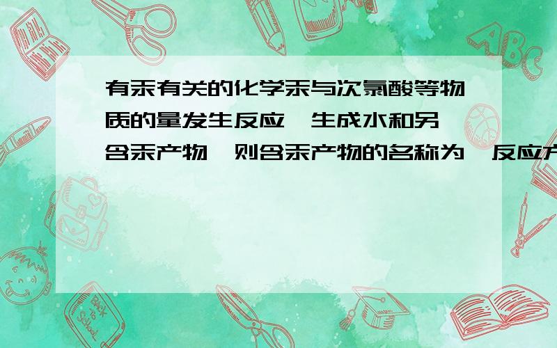 有汞有关的化学汞与次氯酸等物质的量发生反应,生成水和另一含汞产物,则含汞产物的名称为,反应方程式为.