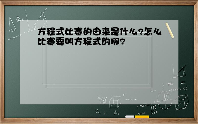 方程式比赛的由来是什么?怎么比赛要叫方程式的啊?