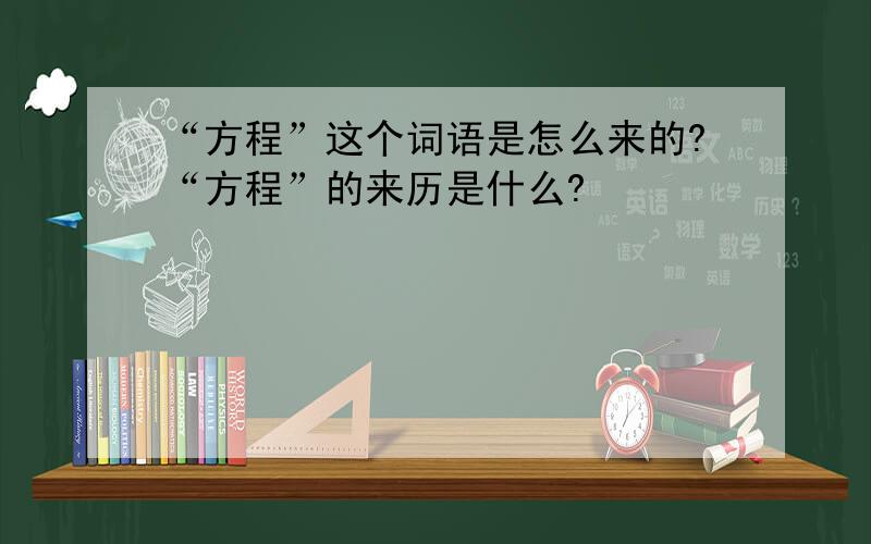 “方程”这个词语是怎么来的?“方程”的来历是什么?