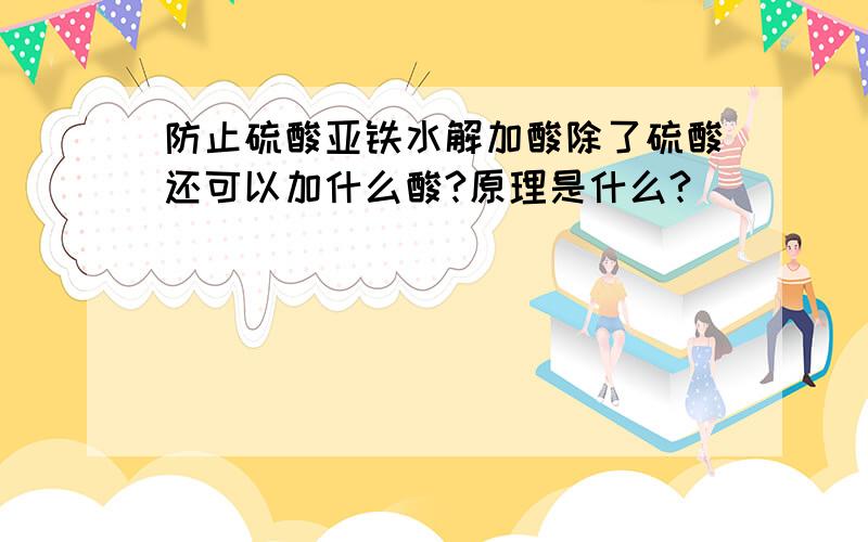 防止硫酸亚铁水解加酸除了硫酸还可以加什么酸?原理是什么?