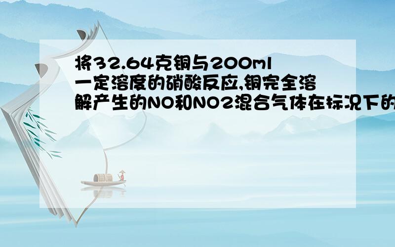 将32.64克铜与200ml一定溶度的硝酸反应,铜完全溶解产生的NO和NO2混合气体在标况下的体积为11.2L（1）NO2的体积（2）原硝酸溶液的物质的量溶度为多少