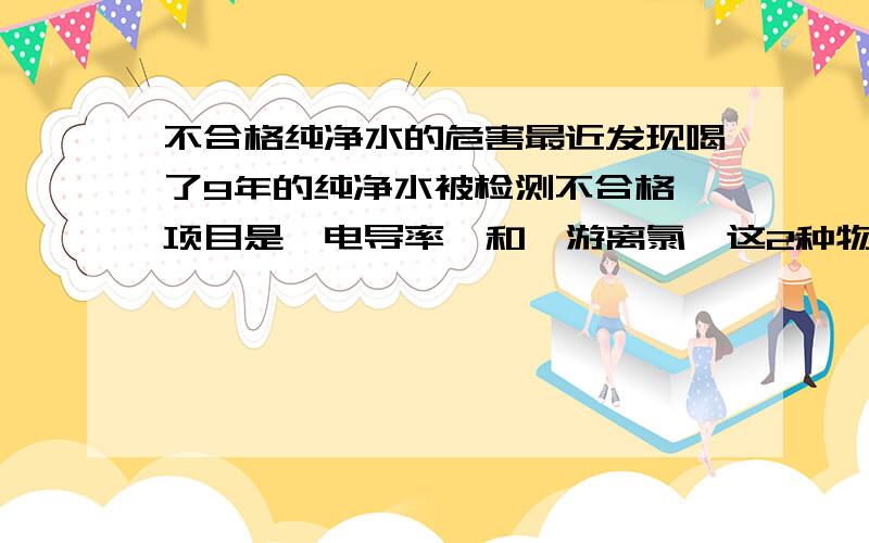 不合格纯净水的危害最近发现喝了9年的纯净水被检测不合格,项目是