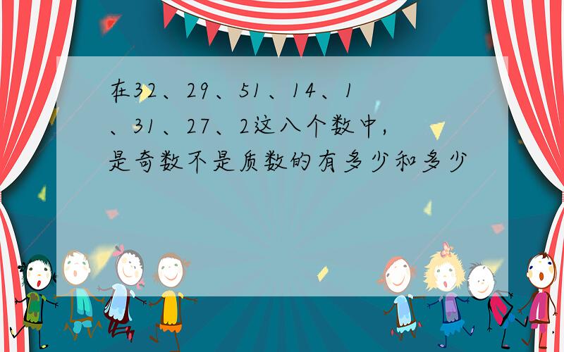 在32、29、51、14、1、31、27、2这八个数中,是奇数不是质数的有多少和多少