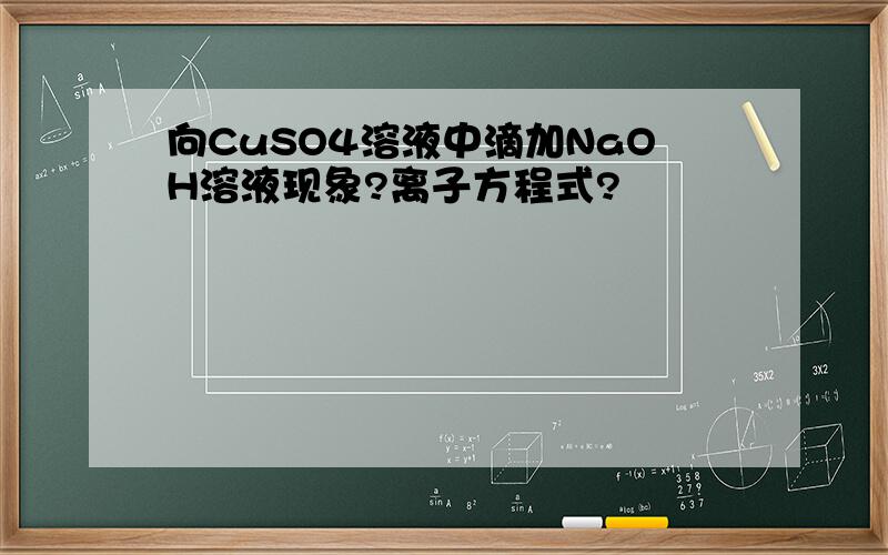 向CuSO4溶液中滴加NaOH溶液现象?离子方程式?