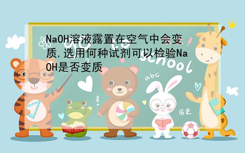 NaOH溶液露置在空气中会变质,选用何种试剂可以检验NaOH是否变质