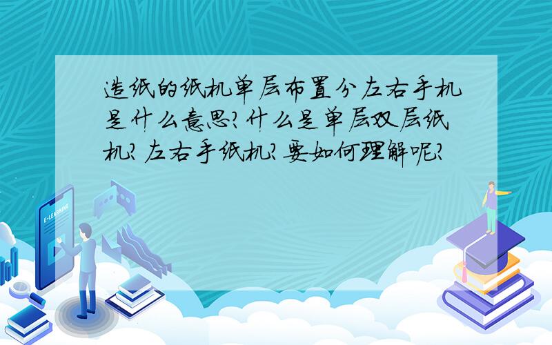 造纸的纸机单层布置分左右手机是什么意思?什么是单层双层纸机?左右手纸机?要如何理解呢?