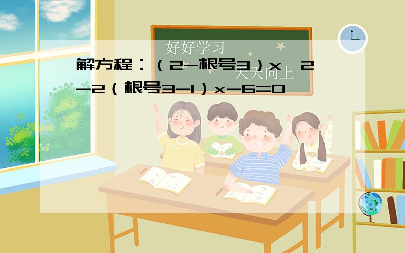 解方程：（2-根号3）x^2-2（根号3-1）x-6=0