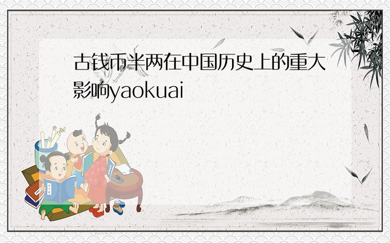 古钱币半两在中国历史上的重大影响yaokuai