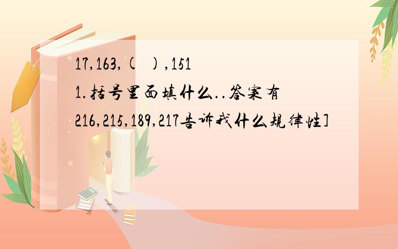 17,163,( ),1511.括号里面填什么..答案有216,215,189,217告诉我什么规律性]