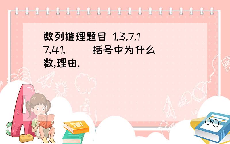 数列推理题目 1,3,7,17,41,（） 括号中为什么数,理由.