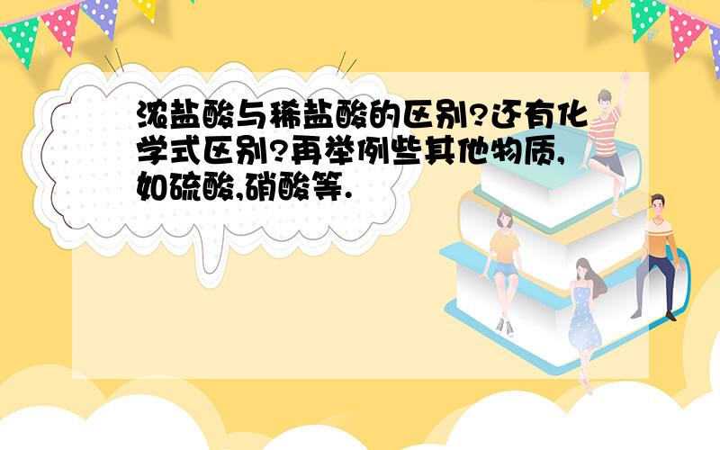 浓盐酸与稀盐酸的区别?还有化学式区别?再举例些其他物质,如硫酸,硝酸等.