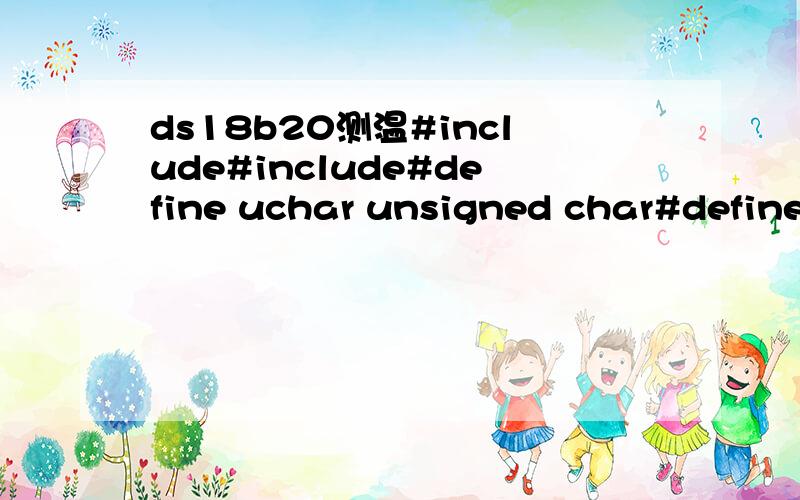 ds18b20测温#include#include#define uchar unsigned char#define uint unsigned int sbit ds=P1^1;sbit lcden=P2^1;sbit lcdrs=P2^0;uint temp;float f_temp;void delay(uint z)//延时函数{uint x,y;for(x=z;x>0;x--)for(y=110;y>0;y--);}void dsreset(void) //