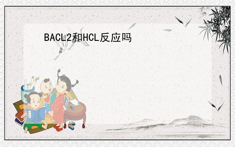 BACL2和HCL反应吗