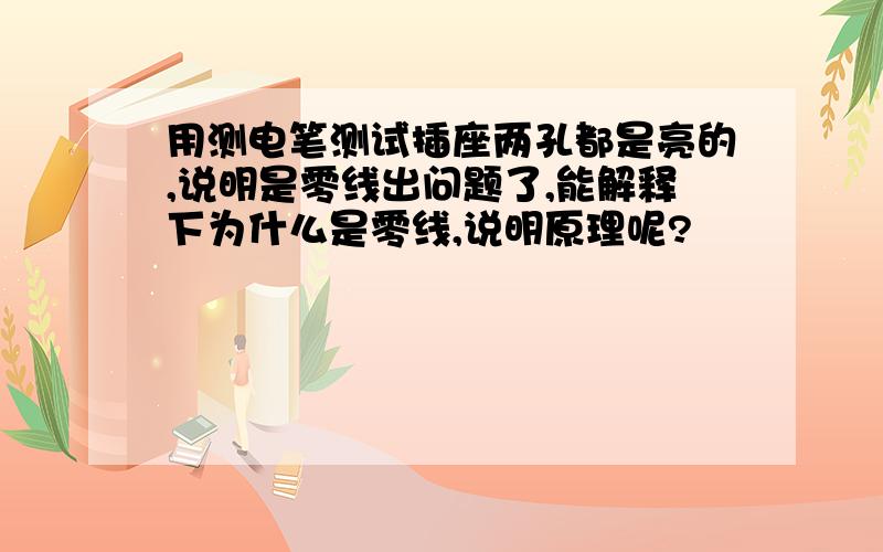 用测电笔测试插座两孔都是亮的,说明是零线出问题了,能解释下为什么是零线,说明原理呢?