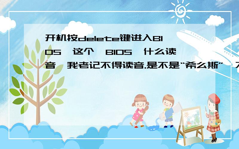 开机按delete键进入BIOS,这个