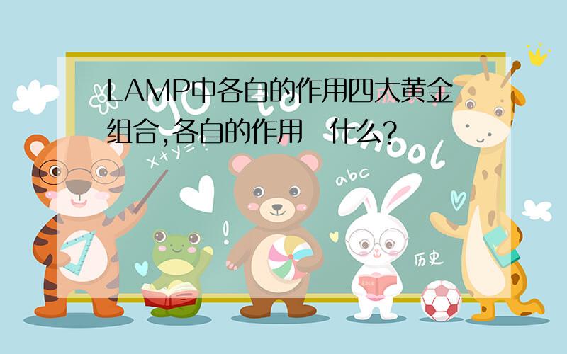 LAMP中各自的作用四大黄金组合,各自的作用昰什么?