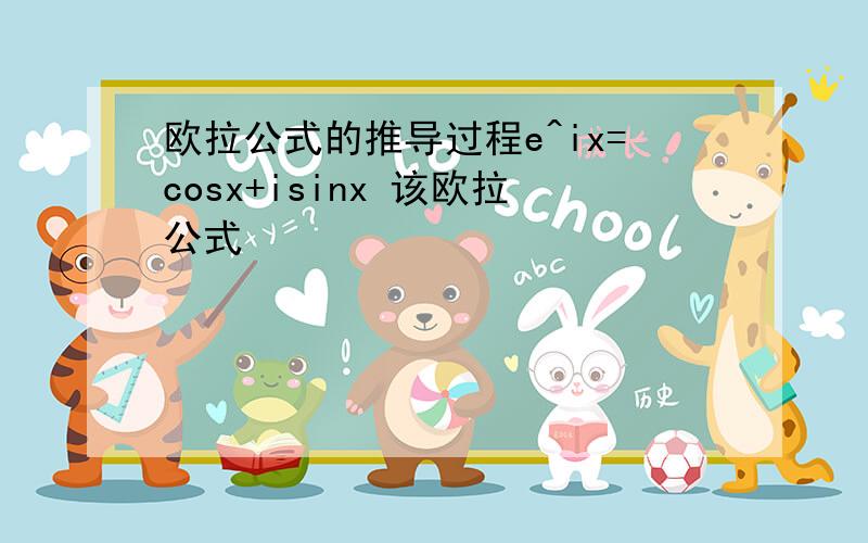 欧拉公式的推导过程e^ix=cosx+isinx 该欧拉公式