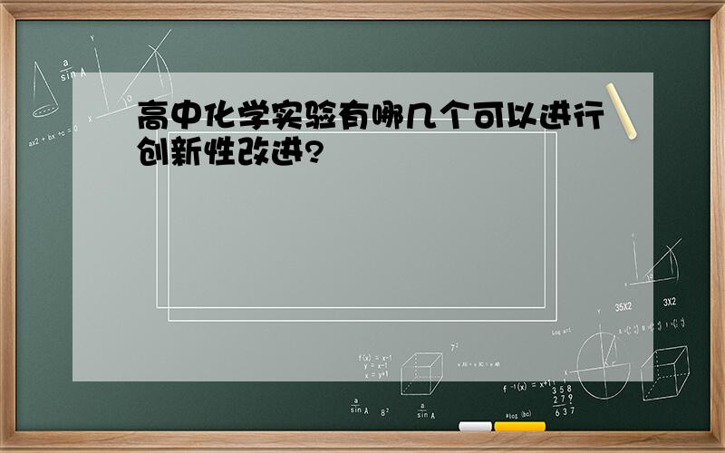 高中化学实验有哪几个可以进行创新性改进?