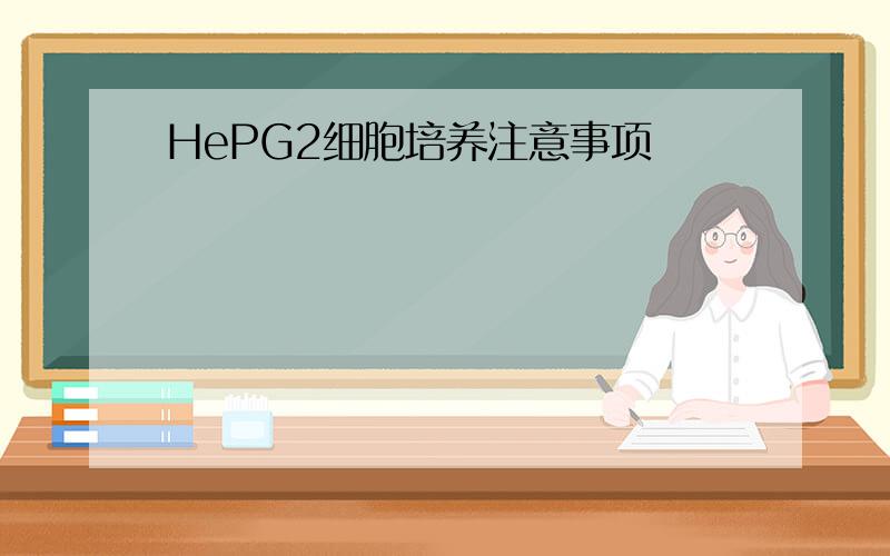 HePG2细胞培养注意事项