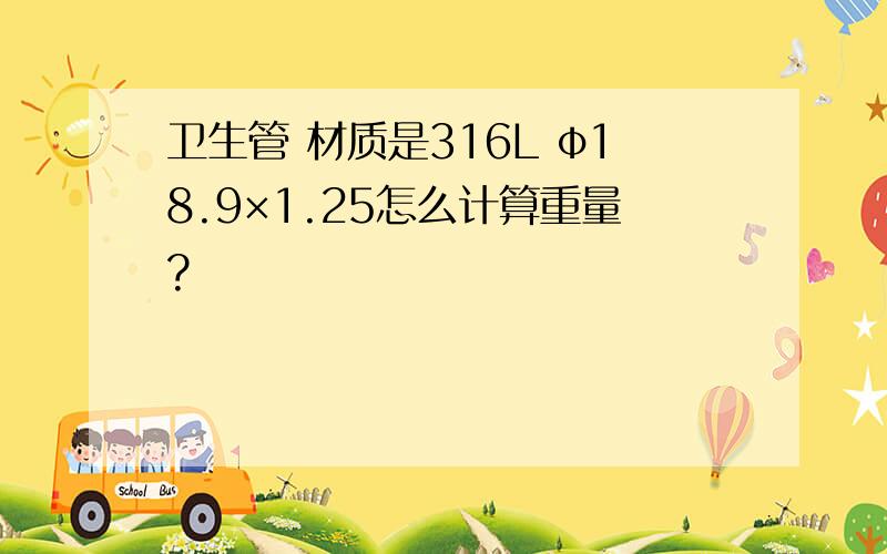 卫生管 材质是316L φ18.9×1.25怎么计算重量?