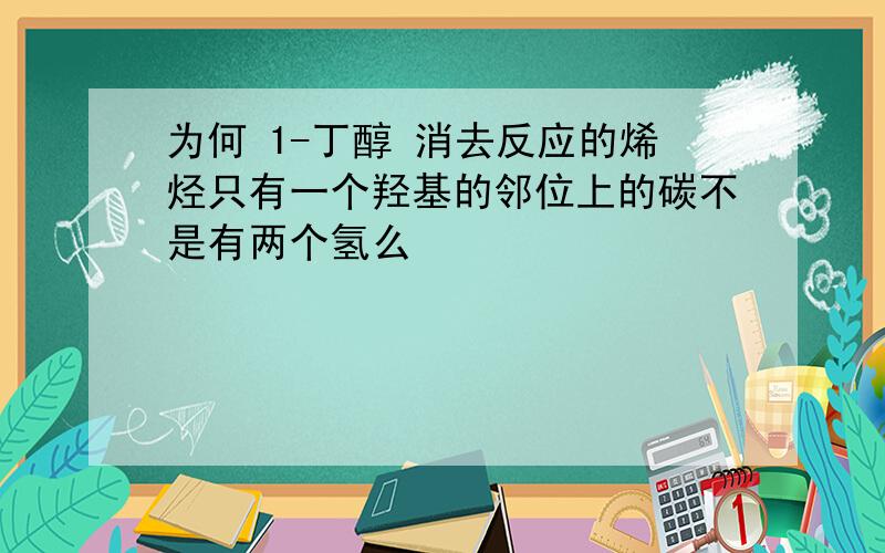 为何 1-丁醇 消去反应的烯烃只有一个羟基的邻位上的碳不是有两个氢么